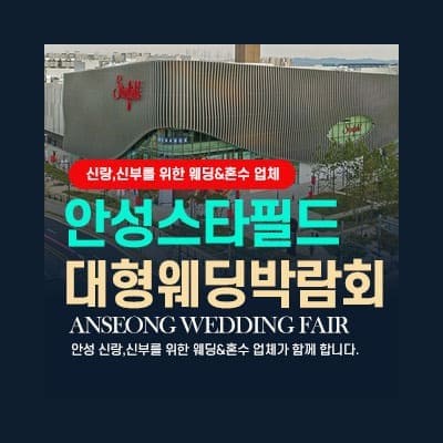 안성 웨딩페어 웨딩박람회