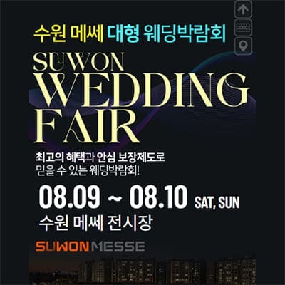 수원 메쎄 웨딩박람회 8월 초대권 신청