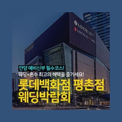 안양 롯데백화점 평촌점 웨딩박람회 일정 7.26 ~ 7.27