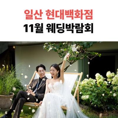 웨딩더하기 일산킨텍스 웨딩박람회