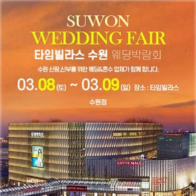 수원웨딩박람회 수원웨딩컨설팅