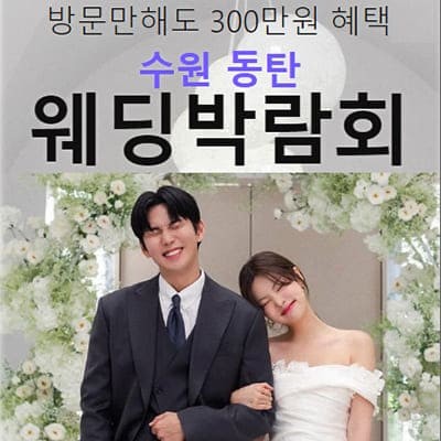 수원 동탄 웨딩박람회