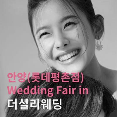 안양 평촌 더셜리 웨딩박람회