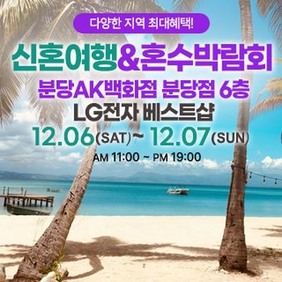 분당 신혼여행&혼수박람회