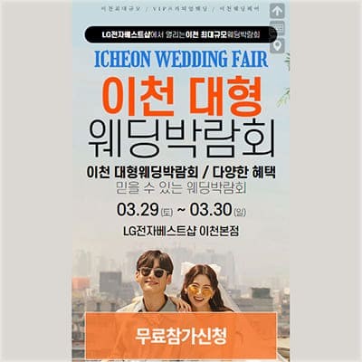 이천 웨딩박람회 사전등록 3월 초대전