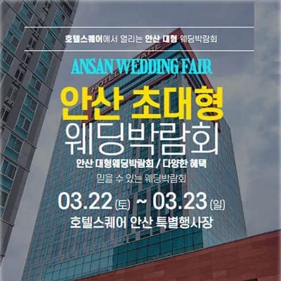 안산 웨딩홀 견적 웨딩박람회 프로모션