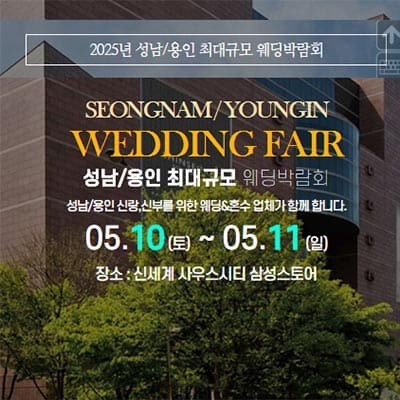 성남 용인 최대규모 웨딩박람회