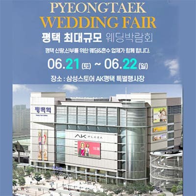 평택 6월 웨딩박람회 추천