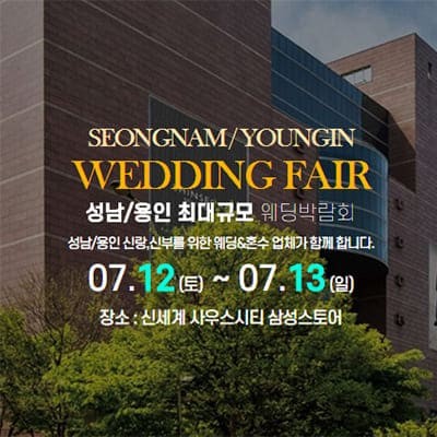 성남 용인웨딩박람회 07.12-07.13
