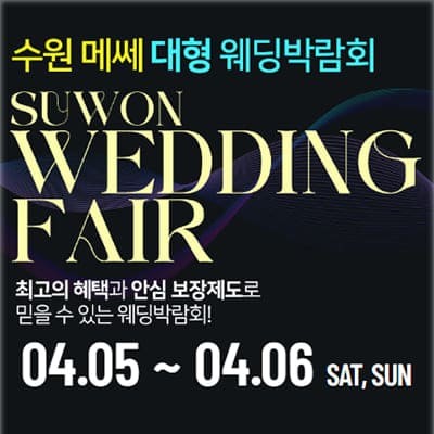 수원메쎄 결혼박람회 3월 초대전