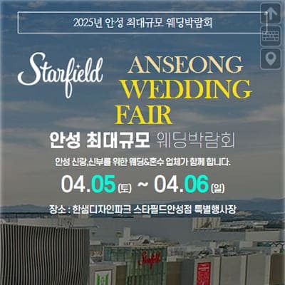 안성스타필드웨딩박람회 4월 초대전