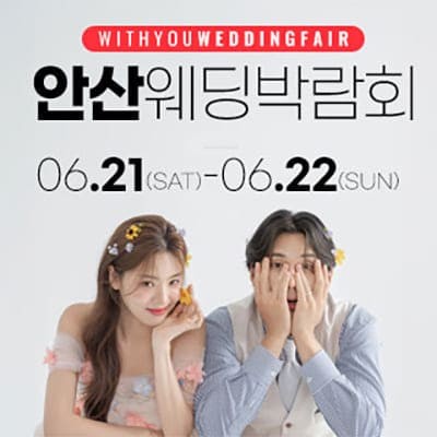 안산웨딩박람회 위드유 웨딩페어
