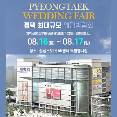 평택 웨딩박람회 8월 신청