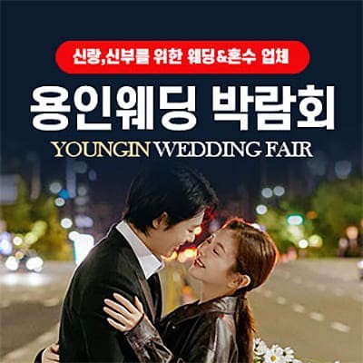 용인 웨딩박람회 추천 6월 초대전