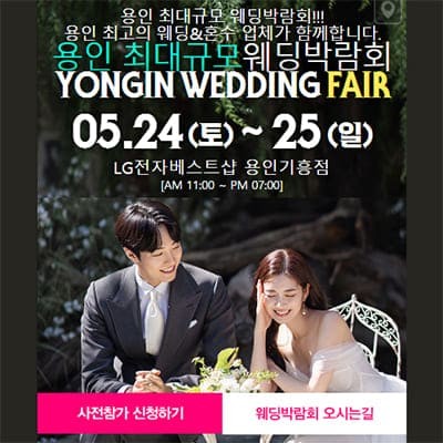 용인 5월 웨딩박람회일정