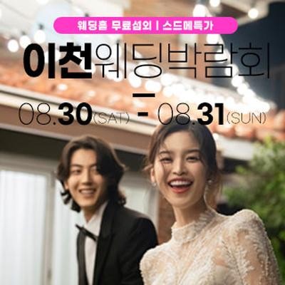 이천 위드유 웨딩박람회