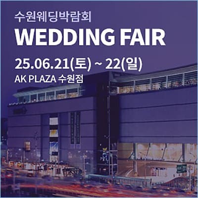 수원 AK플라자 웨딩박람회 06.21-06.22