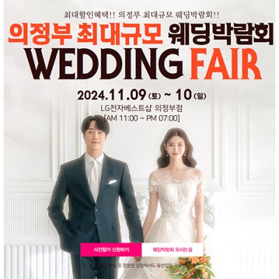 의정부 웨딩박람회 11월 다이렉트웨딩 혜택