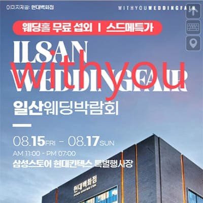 일산 위드유 웨딩박람회