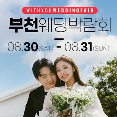부천 위드유 웨딩박람회
