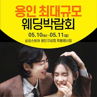 용인결혼박람회 웨딩크라우드 박람회