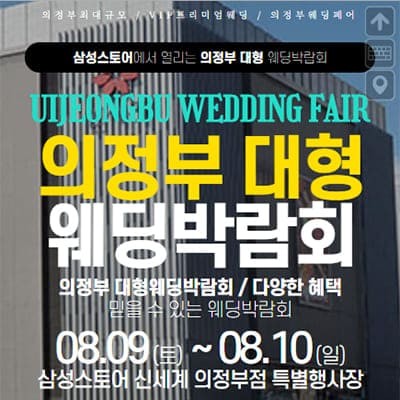 의정부 웨딩크라우드 웨딩박람회