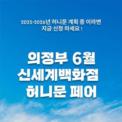 의정부 6월 신세계백화점 허니문페어