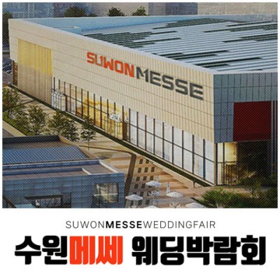 [수원메쎄웨딩박람회] 수원 메쎄 하우투 웨딩박람회