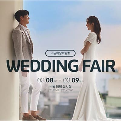 수원메쎄 3월 웨딩박람회