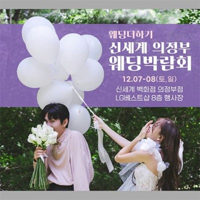 의정부 웨딩박람회 20241207-1208