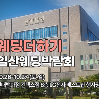 웨딩더하기 일산웨딩박람회 일정 10월 초대전
