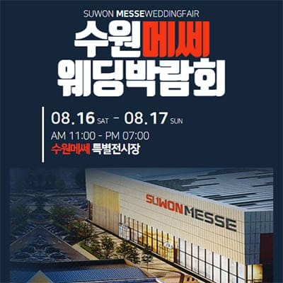 수원 메쎄 웨딩박람회