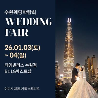 수원 타임빌라스 웨딩박람회