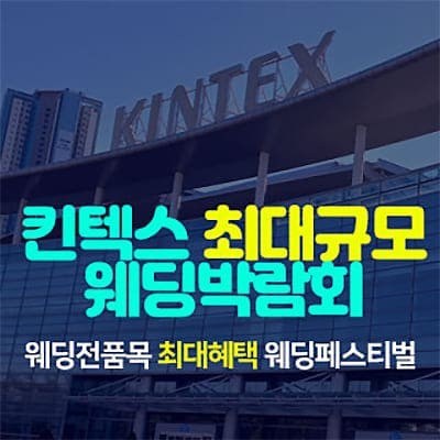 일산킨텍스 최대규모 웨딩박람회 06.28-06.29
