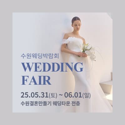 수원 결혼만들기 웨딩박람회 예약