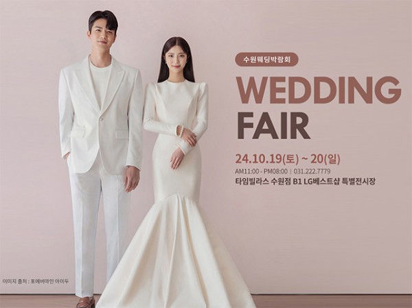 수원 타임빌라스 웨딩박람회 10월