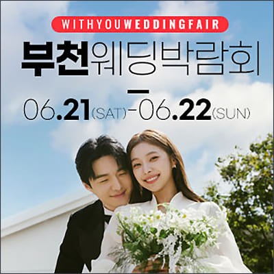 부천 위드유 웨딩박람회 06.21-06.22