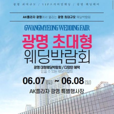 광명 웨딩박람회 6월 초대전
