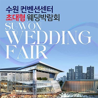 수원 컨벤션 초대형 웨딩박람회 07.12-07.13