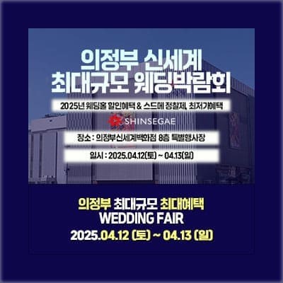 의정부 신세계 웨딩박람회 프로모션