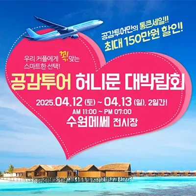 수원웨딩박람회 공감투어 신혼여행박람회