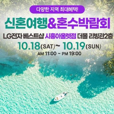 시흥 신혼여행&혼수박람회