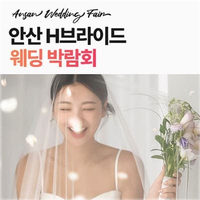 안산 웨딩박람회 h브라이드 드레스 피팅비 무료