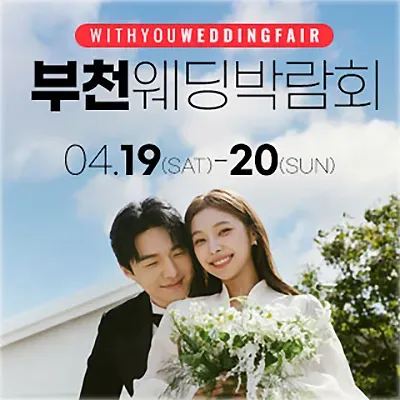 부천 웨딩박람회 사전예약 초대전