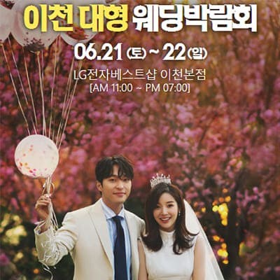 이천 패밀리 웨딩박람회 6월 초대전