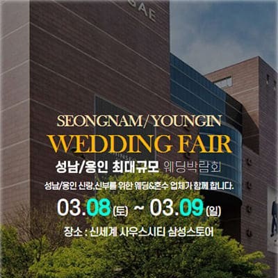 성남 용인웨딩박람회 3월 초대전