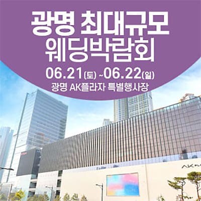 광명 웨딩크라우드 웨딩박람회 06.21-06.22