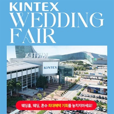 킨텍스 웨딩박람회