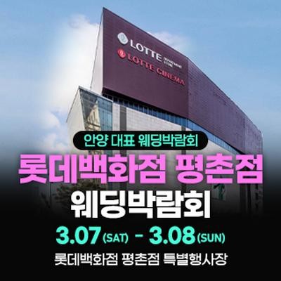 평촌 스페셜 웨딩박람회