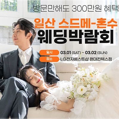 일산 현대백화점 웨딩박람회